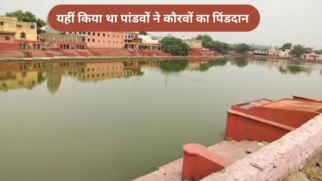 महाभारत युद्ध में जीत के बाद पांडवों ने हरियाणा के 'पांडू पिंडारा' में किया था कौरवों का पिंडदान, पढ़ें इतिहास

